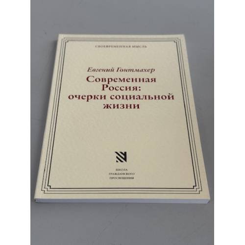 Обложка книги «Современная Россия: очерки социальной жизни» — Гонтмахер Е.Ш.