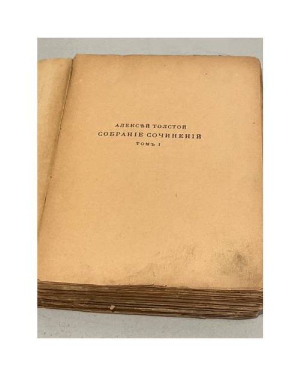Дополнительное изображение книги «СОБРАНІЕ СОЧИНЕНІЙ А. Н. ТОЛСТОГО ВЪ ТРЕХЪ ТОМАХЪ. Томъ I: Романы. »