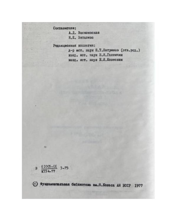 Наука и научно-исследовательская работа в Белоруссии (1918-1973 гг.). Том 4. Персоналия