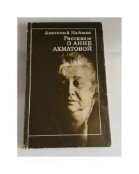  Рассказы о Анне Ахматовой