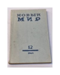 Новый Мир № 12, 1969