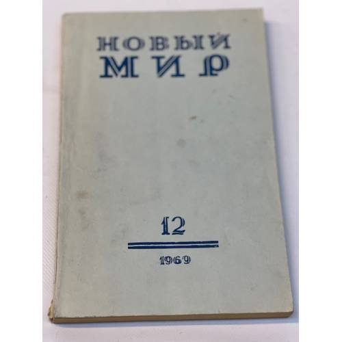 Новый Мир № 12, 1969