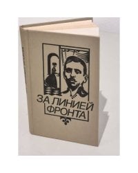 За линией фронта 