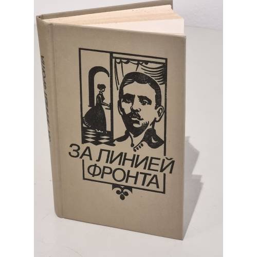 Обложка книги «За линией фронта» — Фабиан Золтан, Фельдеш Михай