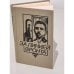 Обложка книги «За линией фронта» — Фабиан Золтан, Фельдеш Михай