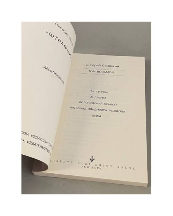 Штрафники. Том. 8