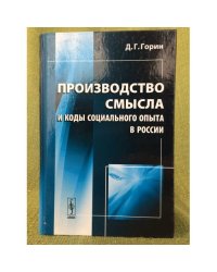 Производство смысла и коды социального опыта в России