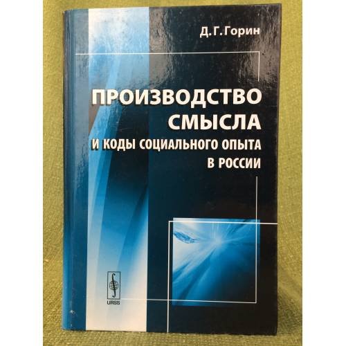 Производство смысла и коды социального опыта в России