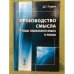 Производство смысла и коды социального опыта в России