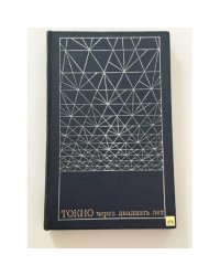 Токио через двадцать лет