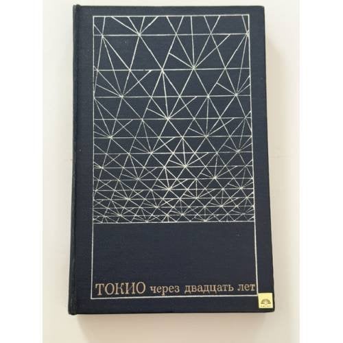 Обложка книги «Токио через двадцать лет» — Автор не указан