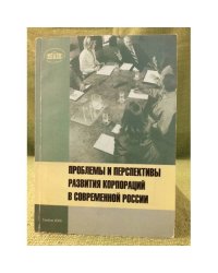 Проблемы и перспективы развития корпораций в современной России: монография