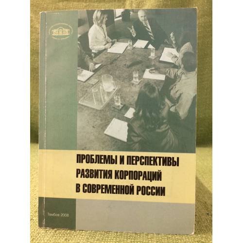 Проблемы и перспективы развития корпораций в современной России: монография
