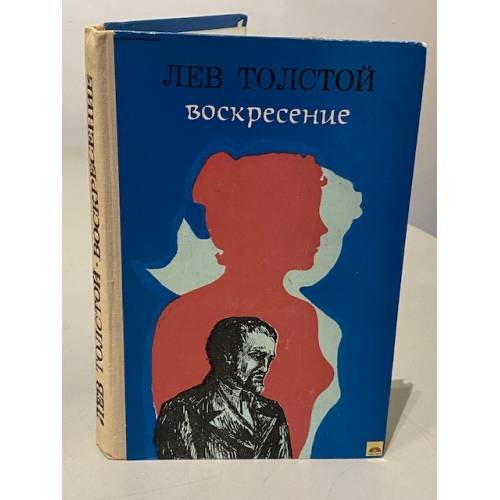 Обложка книги «Воскресение» — Лев Николаевич Толстой