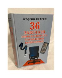 36 законов эффективного управления компанией