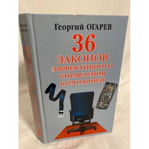 36 законов эффективного управления компанией