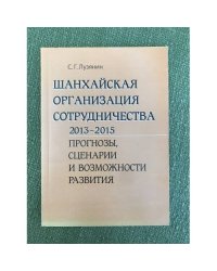 Шанхайская организация сотрудничества. 2013-2015. Прогнозы, Сценарии и возможности развития