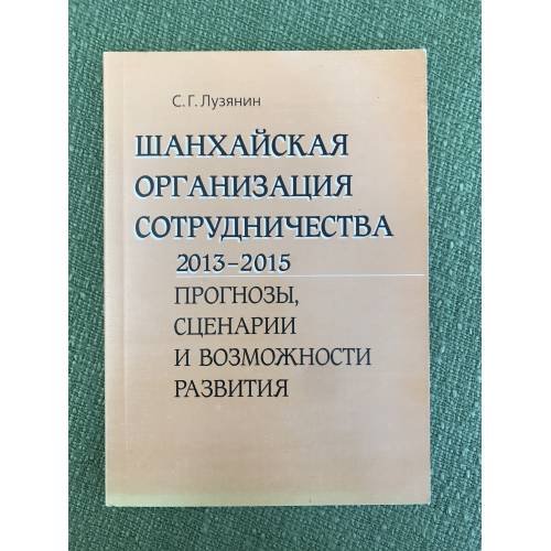 Шанхайская организация сотрудничества. 2013-2015. Прогнозы, Сценарии и возможности развития