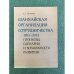 Шанхайская организация сотрудничества. 2013-2015. Прогнозы, Сценарии и возможности развития