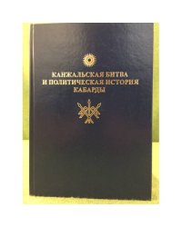 Канжальская битва и политическая история Кабарды первой половины XVIII века: Исследования и материалы 
