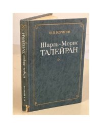 Шарль-Морис Талейран