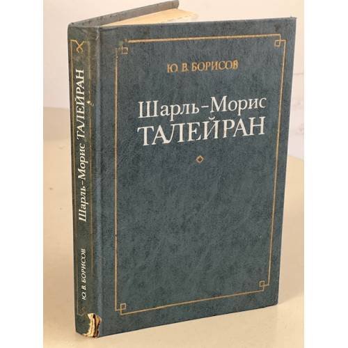 Обложка книги «Шарль-Морис Талейран» — Борисов, Ю.В.
