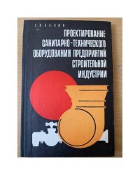 Проектирование санитарно-технического оборудования предприятий строительной индустрии