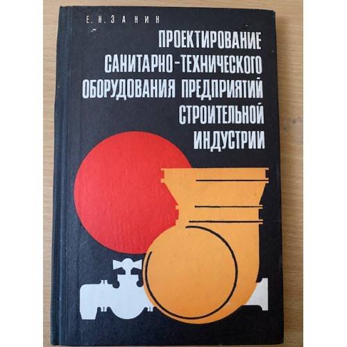 Проектирование санитарно-технического оборудования предприятий строительной индустрии