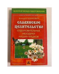 Славянское целительство. Оздоровительные методики наших предков