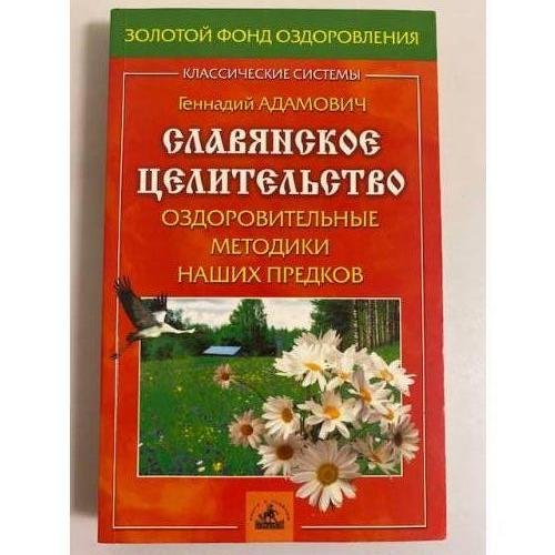 Обложка книги «Славянское целительство. Оздоровительные методики наших предков» — Адамович Г.