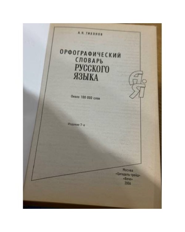 Орфографический словарь русского языка