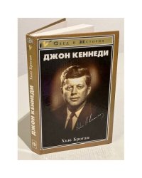 Джон Кеннеди