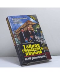 Тайное становится явным. ЦОС ФСБ уполномочен заявить