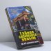 Обложка книги «Тайное становится явным. ЦОС ФСБ уполномочен заявить» — Автор не указан, ISBN 9785818900216
