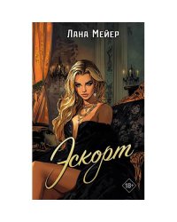 Эскорт