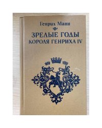 Зрелые годы короля Генриха IV