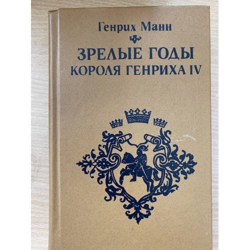 Зрелые годы короля Генриха IV