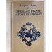 Зрелые годы короля Генриха IV