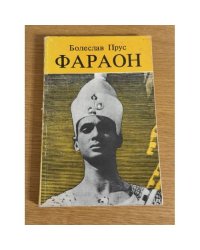 Фараон