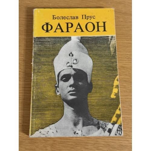 Обложка книги «Фараон» — Прус Болеслав