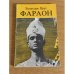 Обложка книги «Фараон» — Прус Болеслав