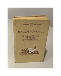 Н. Добролюбов. О классиках русской литературы