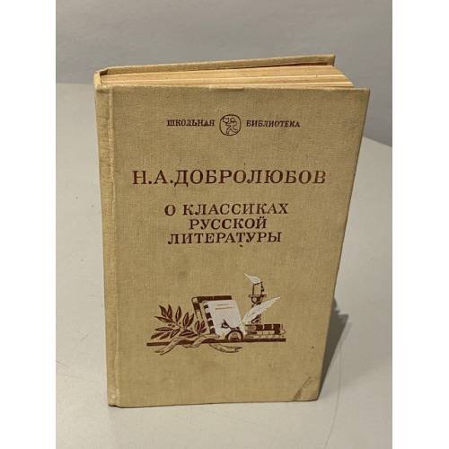 Обложка книги «Н. Добролюбов. О классиках русской литературы» — Николай Добролюбов