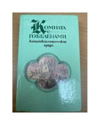 Комната с гобеленами. Английская готическая проза