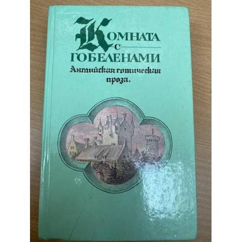 Комната с гобеленами. Английская готическая проза