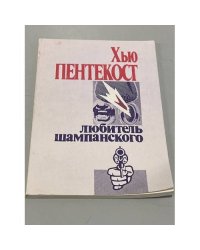 Любитель шампанского