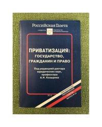 Приватизация: Государство, Гражданин и право