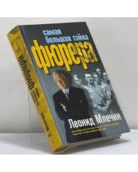 Самая большая тайна фюрера