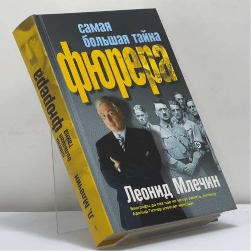 Обложка книги «Самая большая тайна фюрера» — Леонид Млечин, ISBN 9785952434820