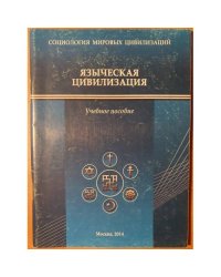 Языческая цивилизация: учебное пособие по прикладной социологии 